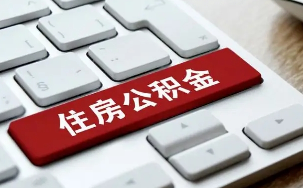 如东找人代取公积金要注意什么（找人代取过公积金后果是啥）